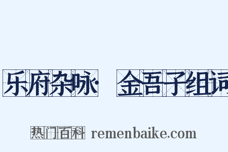 乐府杂咏·金吾子组词是什么意思的图片
